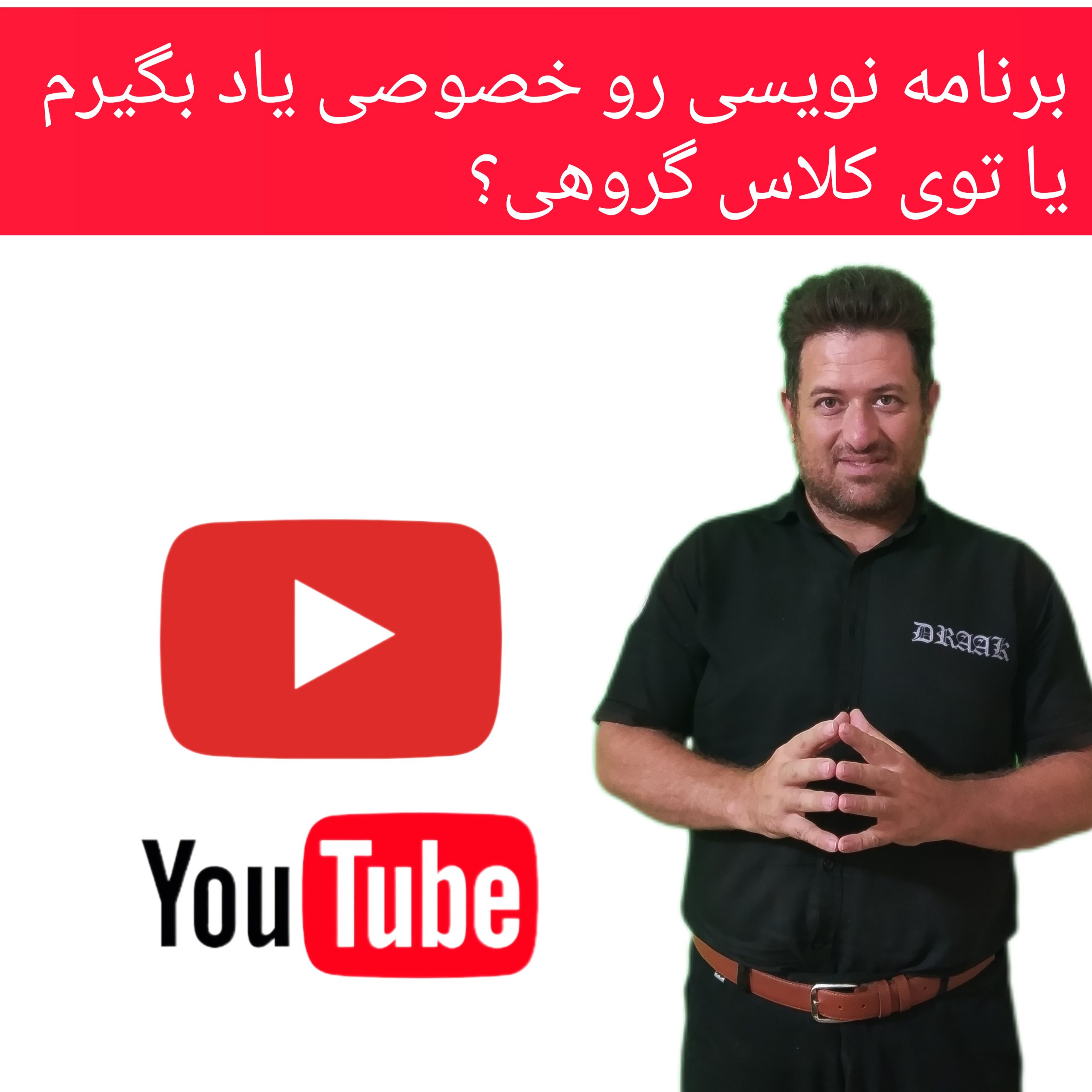 مقایسه آموزش خصوصی و گروهی برنامه‌نویسی در مشهد | کدام بهتر است؟