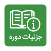 آیکون مشاهده جزئیات دوره آموزش پروژه‌های پایتون 